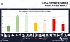 区块链钱包连不上网怎么办？快速解决方法和常