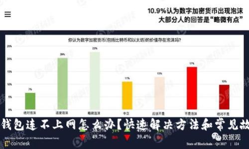 区块链钱包连不上网怎么办？快速解决方法和常见故障分析