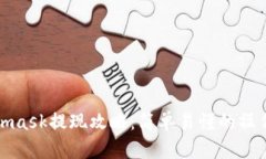 Metamask提现攻略：简单易懂的操作步骤