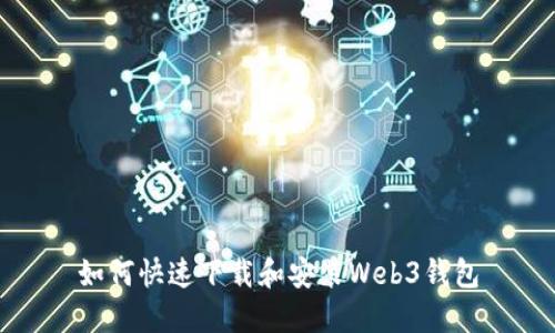 如何快速下载和安装Web3钱包
