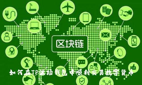 如何在TP波场钱包中顺利交易数字货币