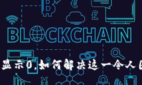 bag  
区块链钱包显示0，如何解决这一令人困惑的问题？