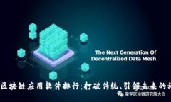 2023年区块链应用软件排行：打破传统、引领未来