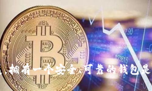 如何在苹果设备上下载ETH钱包：一步步教你轻松管理以太坊资产
ETH钱包, 苹果, 加密货币/guanjianci

引言：加密货币的兴起与ETH的重要性
在这个数字化飞速发展的时代，加密货币已经成为了一种不可忽视的投资选择。其中，以太坊（ETH）以其智能合约和去中心化应用的特性，赢得了越来越多投资者的青睐。为了安全地存储和管理自己的以太坊资产，下载一个可靠的ETH钱包显得尤为重要。然而，对于苹果设备用户来说，如何轻松、高效地下载ETH钱包呢？本文将详细解答这个问题，并带你一步步掌握ETH钱包的下载与使用技巧！

第一步：选择合适的ETH钱包
在决定下载ETH钱包之前，首先你需要选择合适的钱包类型。ETH钱包可以分为多种类型，包括冷钱包（硬件钱包）、热钱包（软件钱包）以及纸钱包等。

对于大多数日常用户而言，热钱包是相对方便且安全的选择。它们通常有移动应用程序，用户在交易时更加灵活。冷钱包则适合长期存储更多以太坊的用户。无论选择哪种类型，确保选择官方推荐或者用户评价高的钱包应用，非常关键！多么令人振奋的是，现如今市场上有许多优秀的钱包选择，例如MetaMask、Trust Wallet以及Coinbase Wallet等，它们都有苹果设备的兼容应用。

第二步：在苹果设备上下载ETH钱包
接下来，让我们看看如何在你的苹果设备上下载ETH钱包。以下是简单的步骤：

h41. 打开App Store/h4
首先，你需要在你的iPhone或iPad上找到并打开App Store应用。App Store是苹果官方的软件商店，供用户下载和更新应用的地方。在这里，你可以轻松找到各种钱包应用。

h42. 搜索ETH钱包/h4
在App Store的搜索栏输入关键词“ETH钱包”或直接搜索具体钱包名称，例如“MetaMask”或“Trust Wallet”。点击搜索，你将会看到一系列相关的应用选项。

h43. 选择并下载/h4
在搜索结果中选择你希望下载的钱包应用，点击应用图标进入应用页面。请确保查看一下应用的评分、评价和下载量，这样可以了解到它的可靠性。确认选择无误后，点击“获取”按钮开始下载。如果你之前已经下载过该应用，可能会看到“打开”按钮。

h44. 完成安装/h4
下载过程完成后，应用将自动安装到你的设备上。只需在主屏幕上找到该应用程序的图标，你就可以打开它了。

第三步：注册和设置ETH钱包
下载并安装ETH钱包后，接下来就是注册和设置你的钱包。每款钱包的设置流程可能略有不同，但整体过程大致相似。以下是标准的步骤：

h41. 创建新钱包或导入已有钱包/h4
打开钱包应用后，通常会有两个选项：创建新钱包或导入已有钱包。选择创建新钱包，以开始建立一个全新的以太坊地址。在这个阶段，某些钱包可能会要求你保存助记词，这非常重要！这就是你钱包的恢复密码，请务必妥善保管！

h42. 设置密码/h4
在创建钱包的过程中，系统将要求你为钱包设置一个强密码。建议使用包含字母、数字和特殊字符的组合，这样能增强安全性。同时，确保你能记住这个密码，或者使用密码管理工具储存。

h43. 完成注册/h4
所有设置完成后，你将看到你的钱包主界面。在这里，你可以查看你的以太坊余额，发送或接收聊天。简简单单就能开始你的加密货币之旅！多么令人兴奋的体验呀！

第四步：了解如何使用ETH钱包
钱包创建完成后，最重要的事情就是如何有效地使用它。接下来，我们将介绍ETH钱包的一些基本操作和功能：

h41. 发送和接收以太坊/h4
发送和接收以太坊的过程相对简单。在主界面上，你通常会看到“发送”和“接收”两个选项。点击“接收”，你会看到你的以太坊地址和二维码，分享给其他人或进行充值。而点击“发送”后，输入对方的以太坊地址及你希望发送的金额，然后确认即可。

h42. 查看交易历史/h4
交易历史将记录你的所有交易，方便你随时查看资产变动。有些钱包还会提供图表，帮助你了解自己的资产变动趋势，这真的是一种便捷的管理方式！

h43. 安全设置/h4
为了确保你的资产安全，许多ETH钱包会提供额外的安全功能，如双重认证。这是非常重要的，务必将所有安全设置开启，提高钱包的防护级别，让你的投资无忧。

总结：ETH钱包让你的加密之旅更便捷
通过以上步骤，相信你已经成功在苹果设备上下载并设置了ETH钱包。无论是发送、接收以太坊，还是管理你的资产，ETH钱包都将成为你最得力的助手。随着加密货币市场的不断发展，拥有一个安全、可靠的钱包是每个投资者的必要选择！在这个充满机遇与挑战的时代，勇于尝试，抓住财富的每一次机会，多么令人激动的未来！期待你能在以太坊的世界中收获属于自己的成功！