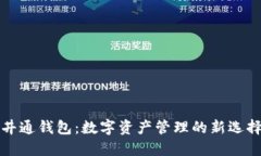 井通钱包：数字资产管理的新选择