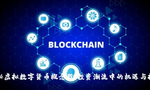 探秘虚拟数字货币概念股:投资潮流中的机遇与挑战