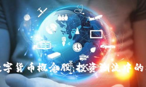 探秘虚拟数字货币概念股:投资潮流中的机遇与挑战