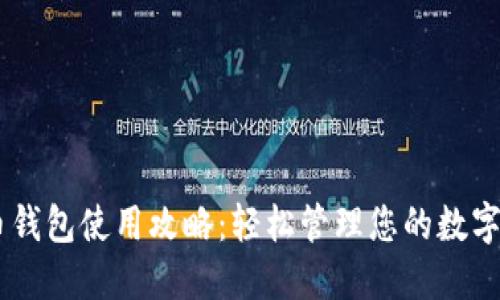 DK币钱包使用攻略:轻松管理您的数字资产
