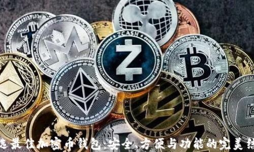 挑选最佳加密币钱包:安全、方便与功能的完美结合