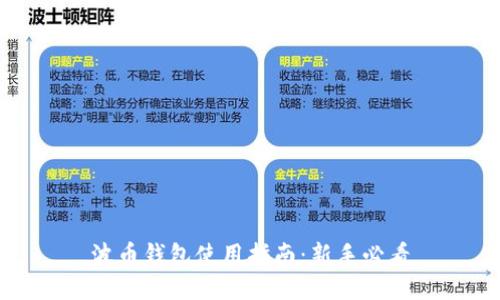 波币钱包使用指南:新手必看