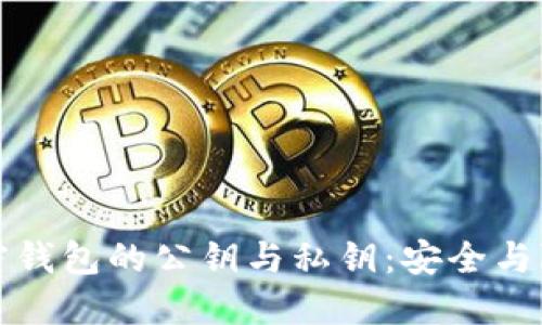 深入了解加密钱包的公钥与私钥:安全与隐私的守护者