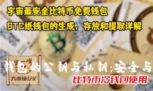 深入了解加密钱包的公钥与私钥:安全与隐私的守护者