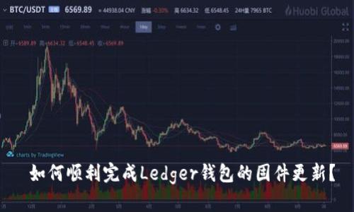 如何顺利完成Ledger钱包的固件更新?