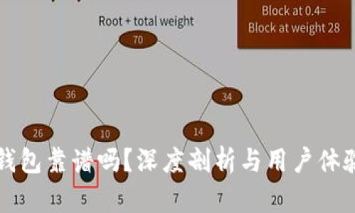 波宝钱包靠谱吗?深度剖析与用户体验分享