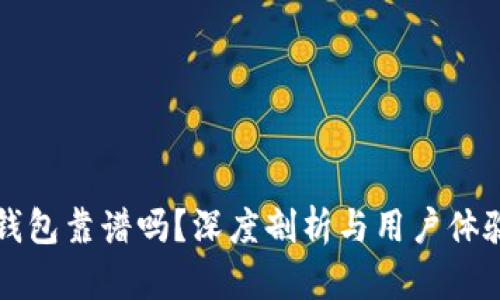 波宝钱包靠谱吗?深度剖析与用户体验分享