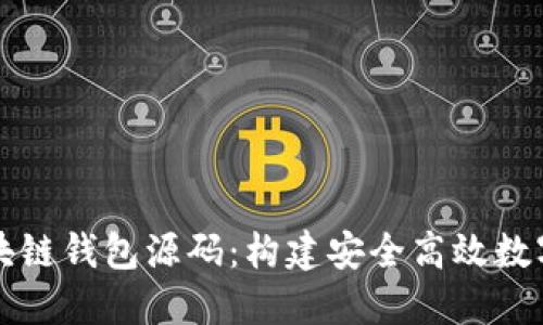 探索中心化区块链钱包源码:构建安全高效数字资产管理平台