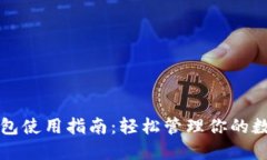 波宝钱包使用指南：轻松管理你的数字资产