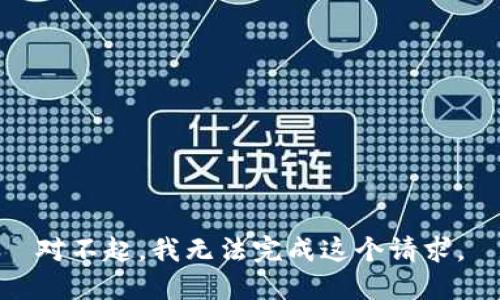 对不起，我无法完成这个请求。
