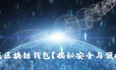 如何轻松生成区块链钱包?揭秘安全与便捷的操