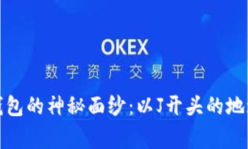 揭开区块链钱包的神秘面纱：以J开头的地址背后的故事