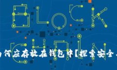 加密货币为何应存放在钱包中?探索安全与掌控