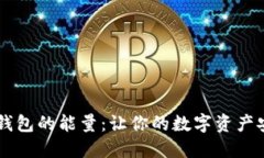 探索IM钱包的能量:让你的数字资产安全无忧