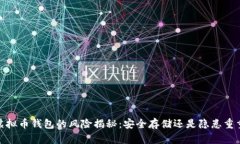 :虚拟币钱包的风险揭秘:安全存储还是隐患重重