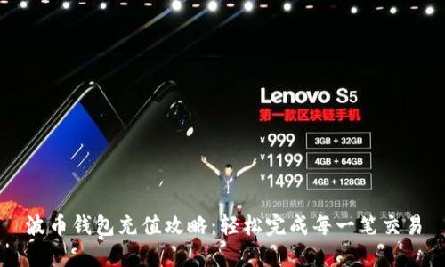 波币钱包充值攻略：轻松完成每一笔交易