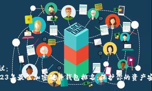建议：
2023年最佳加密硬件钱包排名：保护你的资产安全