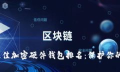 建议:2023年最佳加密硬件钱包排名:保护你的资