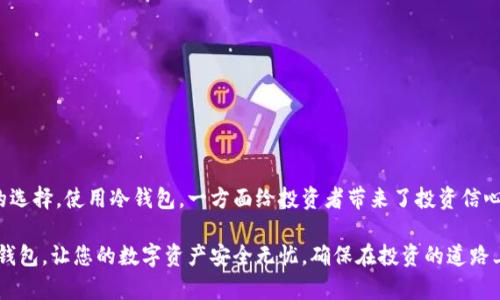 冷钱包有什么好处？详解其安全性与投资价值

冷钱包, 加密货币, 安全存储/guanjianci

什么是冷钱包？
在进入加密货币的世界以前，我们有必要了解一个基本概念——冷钱包。简单来说，冷钱包是一种不连接互联网的加密货币存储方式，旨在保护用户的数字资产免受网络攻击和黑客侵害。相对于热钱包（在线钱包）来说，冷钱包被认为是更为安全的选择。

冷钱包的安全性
冷钱包之所以受到众多加密货币投资者的青睐，最根本的原因就是其卓越的安全性！多么令人振奋！因为冷钱包能够有效隔离所有潜在的网络威胁。以下是一些具体的安全性优势：
ul
    listrong无网络连接：/strong冷钱包的最大特点就是其离线特性。这意味着，病毒、黑客以及其他任何在线攻击方式无法侵入到您的资产！/li
    listrong私钥的安全存储：/strong在冷钱包中，您拥有自己资产的私钥，而私钥则是用来证明并执行交易的重要依据。通常，冷钱包不会将这个私钥与外界分享，在网络上始终保持保密！/li
    listrong抗篡改能力：/strong许多冷钱包是使用专业硬件进行加密的，确保数据一旦写入便无法被篡改，从而增加了保安级别！/li
/ul

如何使用冷钱包？
使用冷钱包并不复杂，用户只需遵循以下几个步骤即可：
ol
    listrong选择合适的冷钱包：/strong市场上有多种冷钱包可供选择，包括硬件钱包和纸钱包。投资者需了解不同类型冷钱包的特点和适用性，以便做出最合适的选择。/li
    listrong生成钱包：/strong若选择硬件钱包，连接到电脑后，可以轻松生成新的加密钱包地址。此外，纸钱包则需要通过专门的网站生成二维码或公钥和私钥。/li
    listrong转移数字资产：/strong通过您的热钱包或交易所账户向冷钱包转入资金。这一步骤要格外小心，确保输入的地址无误。/li
    listrong安全存储：/strong一旦资金转入冷钱包，务必要妥善保存冷钱包的物理形式，或纸钱包的私钥及相关信息，切勿让它们暴露在不安全的环境中！/li
/ol

冷钱包的投资价值
除了安全性，冷钱包还具有显著的投资价值！许多投资者在配置其加密资产时，也会格外关注冷钱包的作用。以下几点就是冷钱包在投资方面的价值体现：
ul
    listrong长期持有策略：/strong在加密货币市场波动较大的情况下，使用冷钱包可能更符合长期持有者的投资策略。冷钱包能够为投资者提供相对稳定的存储方式，帮助他们淡定应对市场的起伏！/li
    listrong降低损失风险：/strong众所周知，加密资产的安全事件层出不穷。选择使用冷钱包，投资者能显著降低因网络攻击造成的资金损失，保护自己的资产不受侵害！/li
    listrong线下交易便利：/strong一些冷钱包可以通过QR码实现离线转账，这意味着即使在没有网络的环境中也能安全交易，从而增加了资产的流动性与使用的便捷性。/li
/ul

冷钱包的种类
在讨论冷钱包的好处时，了解其种类也是至关重要。市场上最常见的冷钱包主要包括：
ul
    listrong硬件钱包：/strong如Ledger Nano S、Trezor等，这类设备体积小巧，使用简单，支持多种加密货币。它们通过USB连接到电脑，储存私钥在设备内部，从而提供最安全的存储方式。/li
    listrong纸钱包：/strong这是一种最原始的冷钱包形式，可以把公钥和私钥打印在纸上，完全离线。有些网站提供纸钱包的生成服务，用户须谨慎使用。/li
/ul

冷钱包的维护与注意事项
虽然冷钱包在存储安全性上提供了诸多优势，但用户在使用时仍需注意：
ul
    li切勿共享私钥给任何人！/li
    li保持冷钱包和相关设备的安全，不要放在易被盗的地方。/li
    li定期备份冷钱包相关信息，以免数据丢失。/li
    li了解冷钱包的更新与维护，确保其软件保持最新状态！/li
/ul

结语
综上所述，冷钱包在加密资产的安全存储、方便的投资策略及高水准的保护机制方面，无疑是一种非常理性的选择。使用冷钱包，一方面给投资者带来了投资信心，另一方面也让他们能够在这个充满变数的市场中，保持一颗冷静的心态去应对机会和挑战！多么令人振奋！

拿起冷钱包，您就可以全方位保护自己的财富，同时为未来的投资打下坚实的基础。记住，选择一个合适的冷钱包，让您的数字资产安全无忧，确保在投资的道路上走得更加稳健和长远！