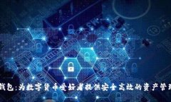 黑币钱包:为数字货币爱好者提供安全高效的资