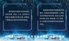 如何在Android上使用莱特币钱包:全方位指南
