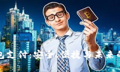 国外加密钱包支付：安全、便捷与未来的金融新机遇
