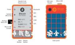 十大数字货币钱包推荐:安全、便捷、功能全