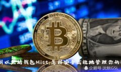 全面解析以太坊钱包Mist:怎样安全高效地管理你