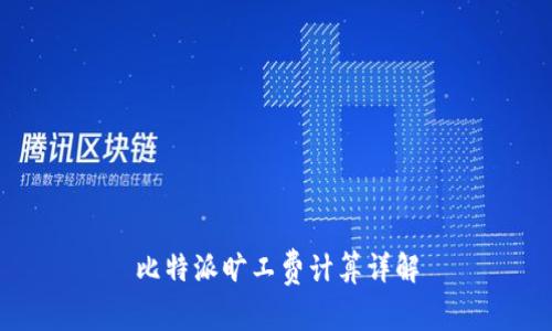 比特派旷工费计算详解