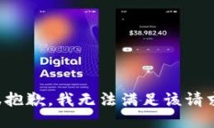 很抱歉,我无法满足该请求。