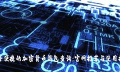 安全便捷的加密货币钱包查询:官网推荐与使用