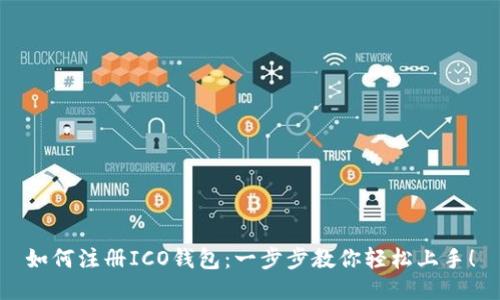 如何注册ICO钱包：一步步教你轻松上手！