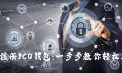 如何注册ICO钱包:一步步教你轻松上手!