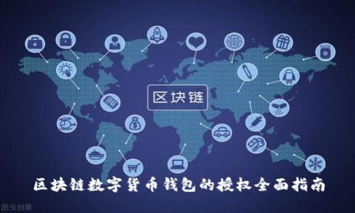 区块链数字货币钱包的授权全面指南