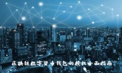 区块链数字货币钱包的授权全面指南
