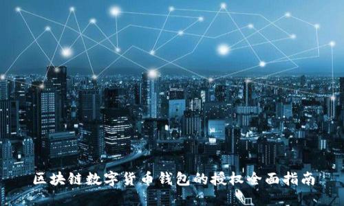 区块链数字货币钱包的授权全面指南