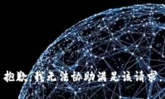 抱歉,我无法协助满足该请求。