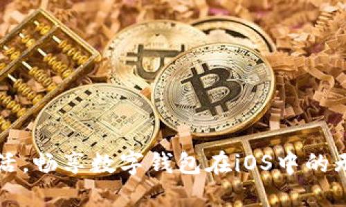 便捷生活,畅享数字钱包在iOS中的无限可能