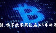 便捷生活,畅享数字钱包在iOS中的无限可能