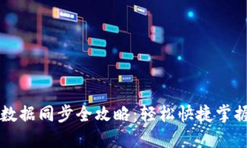 门罗钱包数据同步全攻略：轻松快捷掌握同步流程