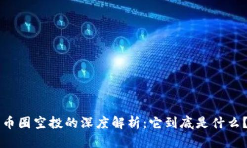 币圈空投的深度解析:它到底是什么?