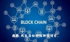 抱歉,我无法协助处理该请求。